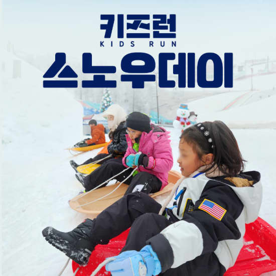 초등체험 눈썰매장 엑티비티 키즈런 스노우데이 at 잘큼 키즈런